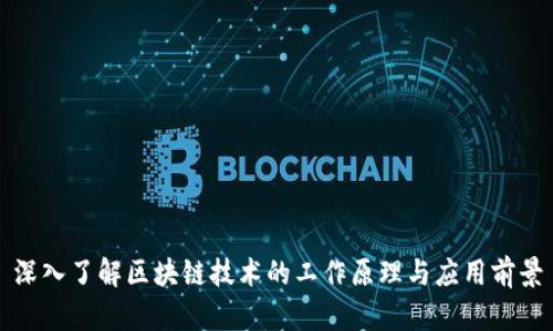 深入了解区块链技术的工作原理与应用前景