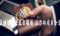 电信区块链备案流程解析