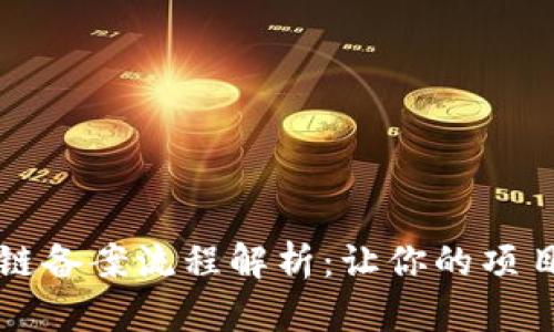 电信区块链备案流程解析：让你的项目合法合规