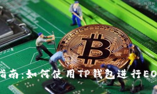 完整指南：如何使用TP钱包进行EOS操作