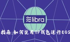 完整指南：如何使用TP钱包