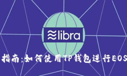 完整指南：如何使用TP钱包进行EOS操作