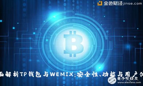 全面解析TP钱包与WEMIX：安全性、功能与用户体验