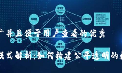 思考一个推广并且便于用户查看的优秀

区块链理想模式解析：如何构建公平透明的数字经济体系