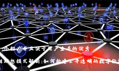 思考一个推广并且便于用户查看的优秀

区块链理想模式解析：如何构建公平透明的数字经济体系