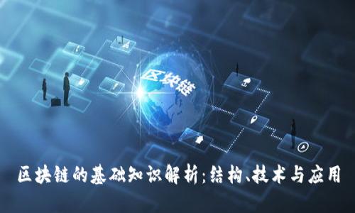 区块链的基础知识解析：结构、技术与应用