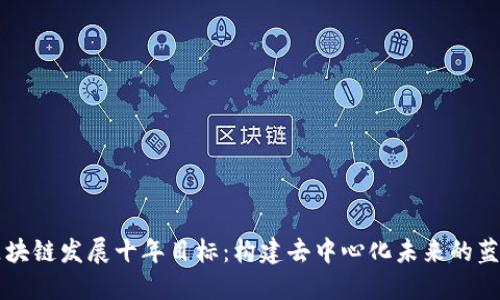 区块链发展十年目标：构建去中心化未来的蓝图