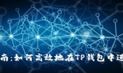 TP钱包的交易指南：如何高