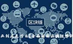 区块链专业到底是什么？