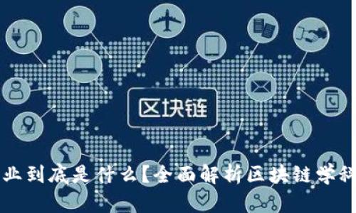 区块链专业到底是什么？全面解析区块链学科及其前景