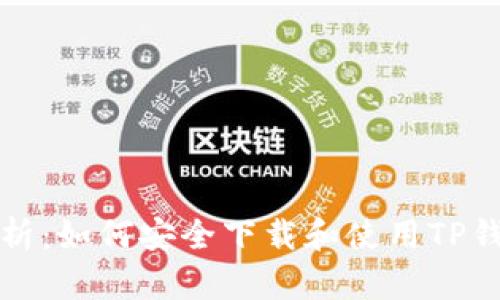 全面解析：如何安全下载和使用TP钱包教程