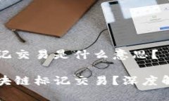 区块链标记交易是什么意