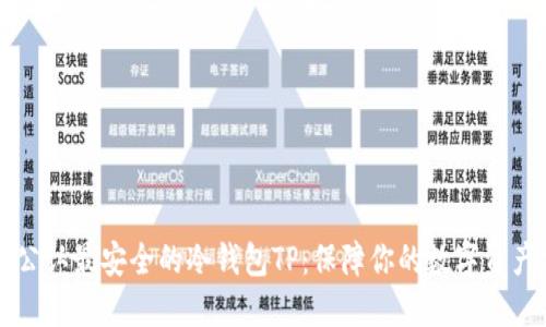 币圈公认最安全的冷钱包TP：保障你的数字资产安全