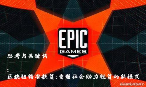 思考与关键词

:
区块链精准扶贫：重塑社会助力脱贫的新模式