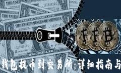 如何从TP钱包提币到交易所