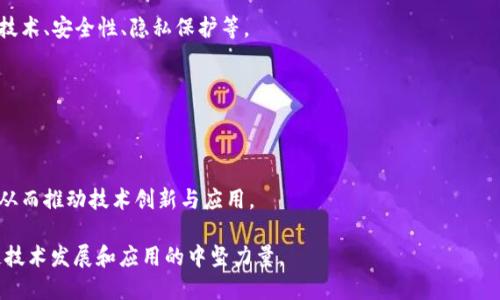 区块链院士是什么人

区块链, 区块链院士, 区块链技术, 区块链研究/guanjianci

在当前科技快速发展的时代，区块链技术以其去中心化、安全性和透明性的特点，正逐渐被广泛应用于各个领域。而在这股浪潮中，“区块链院士”这一称谓开始受到越来越多的关注。究竟什么是区块链院士？他们在科技发展中扮演着怎样的角色？本文将全面探讨这些问题，并为读者提供深入的了解。

区块链院士的定义

区块链院士通常指的是在区块链技术或相关领域具有深厚专业知识和研究成果的专家。这些专家通常具备丰富的学术背景、实践经验，并在区块链领域发表过重要的研究论文或者参与过重大项目。区块链院士不仅仅是学术领域的权威，同时也是推动区块链技术普及和应用的重要力量。

在全球范围内，有多个组织和机构授予区块链领域的院士称号。通常情况下，这些组织会通过严格的评审机制，甄选出在区块链技术、标准制定、应用开发等方面有卓越贡献的人才。这些院士不仅具备深厚的技术背景，还往往具有前瞻性的行业视野，能够引领和推动区块链技术的发展。

区块链院士的职责与角色

区块链院士的职责多样，主要包括研究、教育和应用推动等方面。作为研究者，他们通常会在区块链技术的理论和实践方面开展深入的研究，发表高水平的学术论文，推动区块链技术的发展。

此外，很多区块链院士亦承担着教育的职责，他们会在各大高校和科研机构中教授区块链相关课程，培养新一代的区块链专业人才。同时，他们还常常参与行业论坛、研讨会等活动，分享他们的研究成果和实践经验，促进行业内外的交流与合作。

在实际应用方面，区块链院士往往参与到各类区块链项目的开发与实施中，提供技术支持和指导，推动区块链技术在金融、供应链、医疗等多个领域的应用落地。他们的存在极大地提升了区块链行业的专业性和权威性。

区块链院士究竟有多重要？

随着区块链技术的不断发展，其在经济、社会、金融等各个层面的应用愈加广泛。区块链院士的重要性体现在多个方面：

1. **提供理论支持**：区块链院士通过深入的理论研究，推动整个行业的技术进步。他们的研究成果往往成为行业标准和技术规范的基础，指导着技术的实践应用。

2. **推动技术普及**：区块链院士在教育领域的贡献，帮助培养出大批优秀的区块链专业人才，促进整个行业的发展。

3. **促进多方合作**：区块链院士往往在行业内外有广泛的人脉资源，他们能够将不同领域的专家、企业、机构聚集在一起，共同推动区块链技术的发展和应用。

4. **引领行业发展**：随着行业的发展，很多区块链院士也开始担任区块链相关的法规、政策制定的顾问，帮助政府及行业建立合理的规范，推动技术健康发展。

与区块链院士相关的问题

在了解区块链院士的定义及重要性后，下面我们将进一步深入探讨四个与区块链院士相关的问题：

1. 区块链院士的选拔标准是什么？
2. 区块链院士对行业发展的具体贡献有哪些？
3. 如何成为一名区块链院士？
4. 区块链院士在未来的发展趋势如何？

问题一：区块链院士的选拔标准是什么？

区块链院士的选拔标准通常严谨且多样，以下是几个关键指标：

1. **学术成就**：申请成为区块链院士的候选人通常需要具备较高的学术成就，例如发表了一定数量的学术论文，且这些论文具备较高的引用率或实践意义。

2. **行业经验**：候选人在区块链行业的实践经验也是重要考量因素，包括参与重大项目、研发成果等。

3. **技术创新**：候选人如果在区块链技术的创新应用方面有独特的见解或贡献，也会增加其被选拔为院士的可能性。

4. **社会影响力**：影响力表现为在行业内的人脉资源、对领域发展的引领作用等，这些都会被评审委员会考虑。

各个区块链组织可能会根据各自的使命与目标设定不同的选拔标准，但以上因素普遍受到重视。

问题二：区块链院士对行业发展的具体贡献有哪些？

区块链院士对行业的贡献多方位而深远，以下是几个主要方面：

1. **推动科学研究**：区块链院士通过学术研究、技术开发，不断推动相关理论和技术的进展，提升整个行业的技术水平。

2. **促进协作交流**：作为行业专家，区块链院士通常会组织或参与各种学术交流会议，分享研究成果，促进技术的合作与创新。

3. **影响政策制定**：部分区块链院士参与政策和行业标准的制定，帮助形成行业趋势，推动健康的发展环境。

4. **培养人才**：通过教学和培训的方式，区块链院士帮助培养新一代的技术人才，为行业输送人才，推动产业的可持续发展。

问题三：如何成为一名区块链院士？

成为区块链院士并不是一朝一夕的事，通常需要具备以下几个条件：

1. **教育背景**：通常需要在计算机科学、信息技术或相关领域拥有硕士及以上学位。

2. **研究经验**：需要在区块链及其相关领域拥有一定的研究经历，发表高水平学术论文是非常重要的一步。

3. **行业参与度**：参与国内外区块链项目、活动，锻炼实践能力，提高自己在行业中的知名度。

4. **网络建设**：通过积极参加行业活动，扩展人脉网络，提升自身在行业内的影响力。

问题四：区块链院士在未来的发展趋势如何？

展望未来，区块链院士的发展趋势主要表现在以下几方面：

1. **研究领域的拓展**：随着区块链技术的发展，其应用场景将不断拓展，区块链院士的研究领域也会随之增加，包括跨链技术、安全性、隐私保护等。

2. **政策影响将增强**：区块链技术与政策法规日益紧密，区块链院士在政策制定与评估方面的角色将更加显著。

3. **区域性院士的兴起**：随着区块链技术的发展，各国、地区可能会设立自己的区块链院士制度，推动本地技术的发展。

4. **跨学科合作加深**：区块链作为一项多学科交叉的技术，在未来，区块链院士可能会与更多领域的专家展开深入合作，从而推动技术创新与应用。

通过以上的分析，区块链院士的角色及其所带来的行业影响力愈加明显。在未来的科技博弈中，他们无疑会成为推动区块链技术发展和应用的中坚力量。