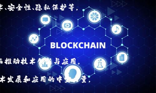 区块链院士是什么人

区块链, 区块链院士, 区块链技术, 区块链研究/guanjianci

在当前科技快速发展的时代，区块链技术以其去中心化、安全性和透明性的特点，正逐渐被广泛应用于各个领域。而在这股浪潮中，“区块链院士”这一称谓开始受到越来越多的关注。究竟什么是区块链院士？他们在科技发展中扮演着怎样的角色？本文将全面探讨这些问题，并为读者提供深入的了解。

区块链院士的定义

区块链院士通常指的是在区块链技术或相关领域具有深厚专业知识和研究成果的专家。这些专家通常具备丰富的学术背景、实践经验，并在区块链领域发表过重要的研究论文或者参与过重大项目。区块链院士不仅仅是学术领域的权威，同时也是推动区块链技术普及和应用的重要力量。

在全球范围内，有多个组织和机构授予区块链领域的院士称号。通常情况下，这些组织会通过严格的评审机制，甄选出在区块链技术、标准制定、应用开发等方面有卓越贡献的人才。这些院士不仅具备深厚的技术背景，还往往具有前瞻性的行业视野，能够引领和推动区块链技术的发展。

区块链院士的职责与角色

区块链院士的职责多样，主要包括研究、教育和应用推动等方面。作为研究者，他们通常会在区块链技术的理论和实践方面开展深入的研究，发表高水平的学术论文，推动区块链技术的发展。

此外，很多区块链院士亦承担着教育的职责，他们会在各大高校和科研机构中教授区块链相关课程，培养新一代的区块链专业人才。同时，他们还常常参与行业论坛、研讨会等活动，分享他们的研究成果和实践经验，促进行业内外的交流与合作。

在实际应用方面，区块链院士往往参与到各类区块链项目的开发与实施中，提供技术支持和指导，推动区块链技术在金融、供应链、医疗等多个领域的应用落地。他们的存在极大地提升了区块链行业的专业性和权威性。

区块链院士究竟有多重要？

随着区块链技术的不断发展，其在经济、社会、金融等各个层面的应用愈加广泛。区块链院士的重要性体现在多个方面：

1. **提供理论支持**：区块链院士通过深入的理论研究，推动整个行业的技术进步。他们的研究成果往往成为行业标准和技术规范的基础，指导着技术的实践应用。

2. **推动技术普及**：区块链院士在教育领域的贡献，帮助培养出大批优秀的区块链专业人才，促进整个行业的发展。

3. **促进多方合作**：区块链院士往往在行业内外有广泛的人脉资源，他们能够将不同领域的专家、企业、机构聚集在一起，共同推动区块链技术的发展和应用。

4. **引领行业发展**：随着行业的发展，很多区块链院士也开始担任区块链相关的法规、政策制定的顾问，帮助政府及行业建立合理的规范，推动技术健康发展。

与区块链院士相关的问题

在了解区块链院士的定义及重要性后，下面我们将进一步深入探讨四个与区块链院士相关的问题：

1. 区块链院士的选拔标准是什么？
2. 区块链院士对行业发展的具体贡献有哪些？
3. 如何成为一名区块链院士？
4. 区块链院士在未来的发展趋势如何？

问题一：区块链院士的选拔标准是什么？

区块链院士的选拔标准通常严谨且多样，以下是几个关键指标：

1. **学术成就**：申请成为区块链院士的候选人通常需要具备较高的学术成就，例如发表了一定数量的学术论文，且这些论文具备较高的引用率或实践意义。

2. **行业经验**：候选人在区块链行业的实践经验也是重要考量因素，包括参与重大项目、研发成果等。

3. **技术创新**：候选人如果在区块链技术的创新应用方面有独特的见解或贡献，也会增加其被选拔为院士的可能性。

4. **社会影响力**：影响力表现为在行业内的人脉资源、对领域发展的引领作用等，这些都会被评审委员会考虑。

各个区块链组织可能会根据各自的使命与目标设定不同的选拔标准，但以上因素普遍受到重视。

问题二：区块链院士对行业发展的具体贡献有哪些？

区块链院士对行业的贡献多方位而深远，以下是几个主要方面：

1. **推动科学研究**：区块链院士通过学术研究、技术开发，不断推动相关理论和技术的进展，提升整个行业的技术水平。

2. **促进协作交流**：作为行业专家，区块链院士通常会组织或参与各种学术交流会议，分享研究成果，促进技术的合作与创新。

3. **影响政策制定**：部分区块链院士参与政策和行业标准的制定，帮助形成行业趋势，推动健康的发展环境。

4. **培养人才**：通过教学和培训的方式，区块链院士帮助培养新一代的技术人才，为行业输送人才，推动产业的可持续发展。

问题三：如何成为一名区块链院士？

成为区块链院士并不是一朝一夕的事，通常需要具备以下几个条件：

1. **教育背景**：通常需要在计算机科学、信息技术或相关领域拥有硕士及以上学位。

2. **研究经验**：需要在区块链及其相关领域拥有一定的研究经历，发表高水平学术论文是非常重要的一步。

3. **行业参与度**：参与国内外区块链项目、活动，锻炼实践能力，提高自己在行业中的知名度。

4. **网络建设**：通过积极参加行业活动，扩展人脉网络，提升自身在行业内的影响力。

问题四：区块链院士在未来的发展趋势如何？

展望未来，区块链院士的发展趋势主要表现在以下几方面：

1. **研究领域的拓展**：随着区块链技术的发展，其应用场景将不断拓展，区块链院士的研究领域也会随之增加，包括跨链技术、安全性、隐私保护等。

2. **政策影响将增强**：区块链技术与政策法规日益紧密，区块链院士在政策制定与评估方面的角色将更加显著。

3. **区域性院士的兴起**：随着区块链技术的发展，各国、地区可能会设立自己的区块链院士制度，推动本地技术的发展。

4. **跨学科合作加深**：区块链作为一项多学科交叉的技术，在未来，区块链院士可能会与更多领域的专家展开深入合作，从而推动技术创新与应用。

通过以上的分析，区块链院士的角色及其所带来的行业影响力愈加明显。在未来的科技博弈中，他们无疑会成为推动区块链技术发展和应用的中坚力量。