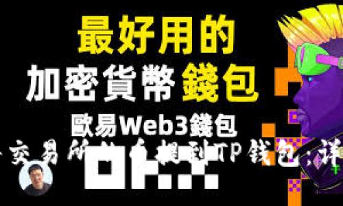 如何将交易所的币提到TP钱包：详细指南