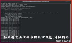 如何将交易所的币提到T