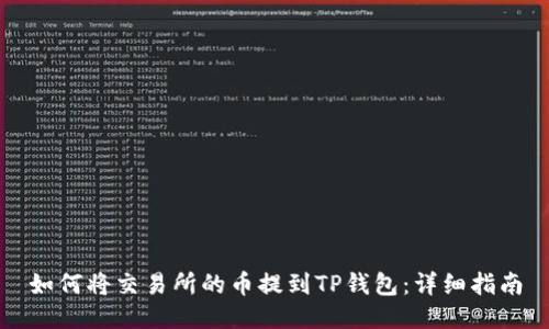 如何将交易所的币提到TP钱包：详细指南