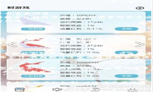 biao区块链技术治理：未来数字经济的专业与实践/biao
区块链, 技术治理, 数字经济, 专业/guanjianci

一、区块链技术治理的定义与重要性
区块链技术治理是指在区块链生态体系中，如何通过技术、经济以及社会的多个维度对区块链的运行、管理及其影响进行有效调控的过程。随着区块链技术的飞速发展，治理问题日益凸显，对于确保区块链网络的安全性、透明性和合规性至关重要。
治理涉及的不仅是技术本身的开发与维护，还包括合规性、法律法规的遵循、社区的协调治理等多方面内容。特别是在金融、供应链、医疗健康等行业，区块链的应用前景广阔，而这些应用的健康发展离不开良好的治理体系。

二、区块链技术治理的专业背景
在大学及研究机构中，区块链技术治理逐渐成为一个独立的专业课程或研究方向。它融合了计算机科学、信息技术、法学、经济学等多个学科的知识，培养具有跨学科背景的人才。这类人才不仅需掌握区块链及其底层技术，还要对治理理论、政策法规有深刻理解。
当前，许多高等院校已开设相关课程，研究领域包括智能合约的法律效力、去中心化治理模型、区块链在数据隐私保護中的应用等。这种多元化的课程设计旨在应对行业对区块链治理人才的迫切需求。

三、区块链技术治理涉及的主要领域
1. **加密货币与金融科技**：在这一领域，区块链技术的治理主要集中在金融合规、用户数据保护及市场监管等方面。作为金融服务的底层基础设施，如何确保用户交易的安全和隐私是治理的重要内容。
2. **供应链管理**：区块链可以为供应链透明度带来革命性的变化，但其治理需确保信息的真实性、共享的合理性。同时，参与者之间的利益协调与冲突解决也是治理的重要课题。
3. **数字身份与数据隐私**：区块链技术为用户提供了更安全的身份管理方式，但如何在保障隐私的同时实现身份的可验证性是当前治理研究的重点。
4. **去中心化自治组织（DAO）**：去中心化组织的治理结构与传统组织有显著不同，需要设计新的治理机制与制度框架，以确保参与者的权利得到平衡和保障。

四、区块链技术治理的实际应用
在实际应用中，许多公司和机构开始探索不同形式的区块链治理模式。例如，某些加密货币项目采用社区投票机制来决策，这种去中心化的治理方式使得每个参与者都可以对项目的未来作出贡献。
在供应链领域，企业通过区块链技术实现上下游透明信息共享，从而建立信任，减少信息不对称。大宗商品市场中的区块链应用，能够有效追踪商品的来源及运输路径，确保其合法性与安全性。
此外，在数字身份领域，项目如SelfKey和U-Port等，通过区块链实现用户的身份管理，赋予用户对于自己身份数据的控制权，从而提升数据隐私保护的能力。

五、区块链技术治理的挑战与未来发展趋势
尽管区块链技术治理带来了许多创新机会，但依然面临诸多挑战。首先，法规的不确定性使得许多企业在应用区块链技术时感到困惑，缺乏明确的合规指南是一个重要问题。
其次技术的复杂性要求治理者具备更高的专业素质与跨领域的知识，为此，教育与人才培养显得尤为重要。未来，我们可以预见到将会有更多的高校与企业合作探索区块链治理相关的学术研究与应用实践。
综上所述，区块链技术治理将成为数字经济中不可或缺的专业领域，随着技术的不断成熟与应用场景的多样化，治理模式将会日益丰富，为社会各界带来深远的影响。

六、与区块链技术治理相关的常见问题

h4问题一：区块链技术治理和传统治理有什么区别？/h4
区块链技术治理与传统治理的最大区别在于去中心化的特性。传统治理通常由中心化的监管机构主导，而在区块链治理中，所有参与者（包括开发者、用户和利益相关者）普通享有平等的参与权。其次，区块链的不可篡改性质保证了信息的真实性，减少了信任成本。
传统治理通常依赖于法律和政策的强制执行，而区块链治理则更依赖于共识机制和激励机制，利用社区参与来达成决策。这种方式在某些情况下更具灵活性，但也可能导致治理效率的降低。

h4问题二：区块链技术治理存在什么样的法律挑战？/h4
区块链技术面临的法律挑战主要包括合规性问题、司法管辖权、智能合约的法律效力等。由于区块链的去中心化特征，如何界定法律责任变得更加复杂。例如，某个智能合约发生问题时，责任应由谁承担？是开发者、使用者，还是网络本身？法律缺乏明确指导，导致难以追责。
此外，很多国家对加密货币以及区块链技术的监管政策尚处于摸索阶段，缺乏统一标准，给企业运营带来不确定性。因此，各国需要加强在区块链监管方面的国际合作，共同探讨适宜的法律框架与治理模式。

h4问题三：区块链治理对企业创新有何影响？/h4
区块链治理能够促进企业创新，因为它提供了一个开放且透明的环境，使得创新能够在多方合作中实现。比如，在区块链平台上，多个企业合作开发新的业务模型和服务，不再局限于传统的商业竞争模式。区块链的去中心化特性促进了资源共享与信息流动，使得企业可以更迅速地试错与迭代，进而推动创新。
不过，治理的不完善也可能抑制创新。若参与者之间缺乏信任或沟通不畅，那么创新活动可能会面临阻力。因此，良好的治理机制可以提升合作效率，从而推动企业的创新发展。

h4问题四：未来区块链技术治理的发展方向是什么？/h4
未来，区块链技术治理的发展方向主要集中在以下几个方面：一是将人工智能与区块链结合，利用AI的分析能力来实现对区块链治理的智能化管理；二是探索更多合适的共识机制，以适应不同场景下的治理需求；三是加强教育与人才培养，通过多层次的课程与实践提高治理人才的专业水平；四是推动更完善的法规与政策制定，确保区块链技术的合规应用。
总之，区块链技术治理正处于快速发展阶段，将在未来的数字经济中扮演关键角色。我们需对此保持关注，积极参与相关论题的探讨与实践，以推动其健康有序的发展。