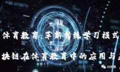 区块链体育教育：革新传统学习模式的未来探讨