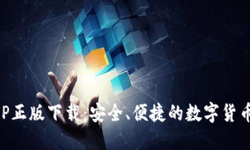 TP钱包APP正版下载：安全、便捷的数字货币管理平台