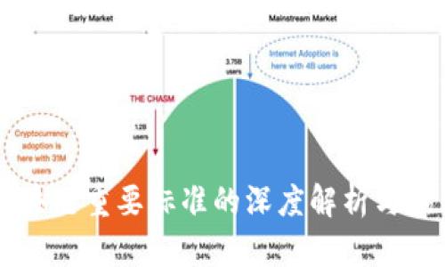 区块链重要标准的深度解析与应用