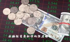 区块链重要标准的深度解