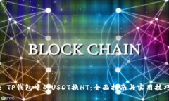 : TP钱包中的USDT换HT：全面