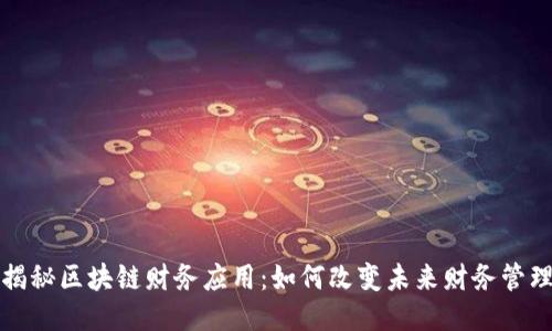 揭秘区块链财务应用：如何改变未来财务管理