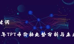 和关键词2023年TPT币价格走