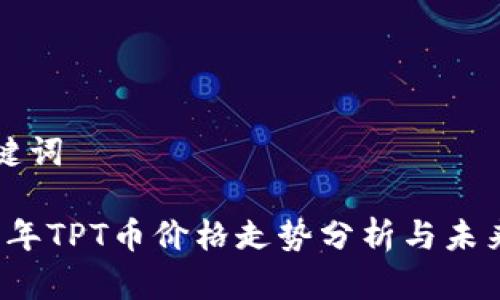 和关键词

2023年TPT币价格走势分析与未来展望