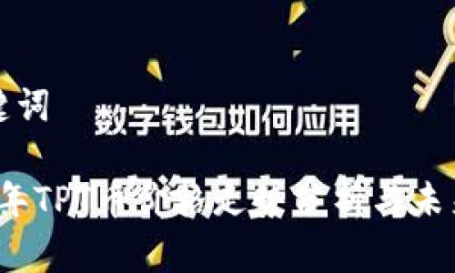 和关键词

2023年TPT币价格走势分析与未来展望