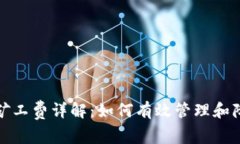 TP钱包中的矿工费详解：如何有效管理和降低交易