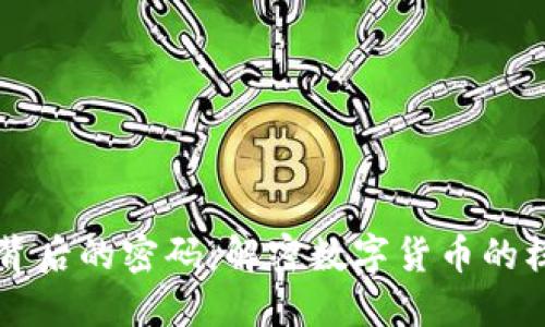 区块链背后的密码：解密数字货币的核心技术