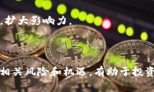 在区块链和加密货币的领域中，