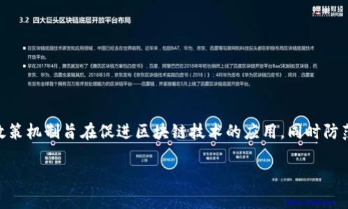 区块链政策机制是指国家或地区为了规范和支持区块链技术的发展,所制定的法律法规和制度安排。这些政策机制旨在促进区块链技术的应用,同时防范与之相关的风险。本文将详细探讨区块链政策机制的含义、重要性、现状及未来趋势,并回答一些相关问题。
### 区块链政策机制解析:意义、现状与未来