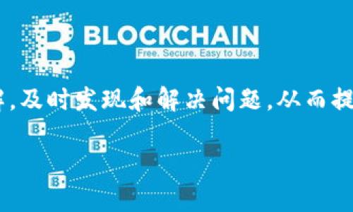 区块链健康测试（Blockchain Health Check）是一个评估区块链网络性能、安全性、可扩展性和合规性的过程。这种测试旨在确保区块链系统的高效运行，能够满足用户需求，还能抵御潜在的攻击和故障。随着区块链技术的不断发展和应用场景的日趋复杂，健康测试显得尤为重要，能够帮助开发者和运营团队及时发现和解决问题，确保区块链网络的持续运行与发展。

区块链健康测试通常包括以下几个方面：

1. **网络性能**：评估区块链网络的交易处理速度、确认时间和吞吐量，以确保在高交易量情况下仍能保持性能。

2. **安全性分析**：通过渗透测试、代码审计等方法，评估智能合约和区块链系统本身的安全性，发现任何潜在的漏洞或未经授权的访问风险。

3. **可扩展性检验**：分析区块链系统在数据量激增时的表现，包括节点的增加、网络延迟和交易处理性能。

4. **智能合约评估**：对智能合约进行测试，确保其逻辑正确、功能完备且无安全漏洞。

5. **合规性检查**：确保区块链系统遵循相关法律法规，包括数据隐私保护、反洗钱（AML）和客户尽职调查（KYC）等规定。

6. **数据完整性**：验证区块链上的数据是否一致，是否能确保数据的不可篡改和可追溯性。

7. **用户体验测试**：评估用户在使用区块链系统时的界面友好性和操作便捷性，确保用户能够顺利进行交易和信息查询。

8. **节点健康状况**：监测区块链网络中各个节点的状态，包括节点在线率、响应时间和网络带宽等。

健康测试可以通过多种工具和方法来实现，包括性能测试工具、安全测试框架和监控系统。通过定期进行健康测试，区块链项目团队可以保持对系统运行状况的全面了解，及时发现和解决问题，从而提高用户的信任度和满意度。此外，健康测试还有助于确保项目符合行业标准和最佳实践，为未来发展奠定坚实基础。

总之，区块链健康测试是保障区块链系统稳定、高效、安全的重要手段，能够帮助开发团队和运营者保持对系统的控制和，确保用户在使用区块链技术时获得最佳体验。