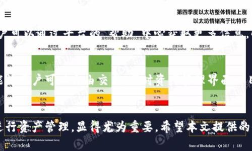    TP钱包官网下载：安全便捷的数字资产管理平台  / 

 guanjianci  TP钱包, 数字货币, 钱包下载, 资产管理  /guanjianci 

一、TP钱包概述
随着区块链技术的快速发展，数字货币日渐成为一种主流的投资和交易方式。作为用户与区块链互动的重要工具，数字货币钱包的功能和安全性显得尤为重要。TP钱包作为一款集成了多种数字资产管理功能的应用，凭借其简单易用的界面和严格的安全机制，受到了广大用户的青睐。

TP钱包不仅支持比特币、以太坊等主流数字货币的存储与交易，还提供去中心化交易平台（DEX）功能，让用户在保障自我资产安全的前提下，自由买卖各种数字资产。TP钱包的用户界面设计直观，使得即便是区块链小白也能快速上手。

二、TP钱包下载与安装流程
在如今这个数字资产迅猛发展的时代，拥有一个安全可靠的钱包已显得尤为重要。TP钱包的下载过程简单而快捷。用户可以直接访问TP钱包的官方网站，或者在手机应用商店（如App Store或Google Play）进行搜索下载。以下是TP钱包的下载与安装流程：

ol
    listrong访问官方网站：/strong用户可以通过浏览器访问TP钱包的官方网站，确保下载的应用是最新且安全的版本。/li
    
    listrong选择平台：/strongTP钱包支持多个操作系统，包括Android和iOS，用户需根据自己的手机类型选择合适的下载链接。/li
    
    listrong下载安装：/strong点击下载链接后，手机会自动开始下载。下载完成后，根据手机提示进行安装，通常需要用户同意相关权限。/li
    
    listrong账户注册：/strong安装完成后，打开TP钱包，用户需要根据提示进行账户注册。用户信息保护极为重要，建议使用安全的密码，并启用两步验证功能。/li
/ol

三、TP钱包的主要功能
TP钱包的功能非常丰富，涵盖了用户管理数字资产的方方面面：

ul
    listrong多种数字资产支持：/strongTP钱包支持比特币、以太坊、USDT等多种主流数字货币，以及很多新兴的代币，用户可以有效管理其多样化的数字资产组合。/li
    
    listrong去中心化交易所（DEX）：/strongTP钱包内置去中心化交易所，用户可以在保护自身隐私的同时，进行数字资产的交易，方便且快捷。/li
    
    listrong资产管理：/strong用户可以实时查看账户内资产状况，包括资产数量、汇率变动、历史交易记录等，便于进行投资决策。/li
    
    listrong安全性保障：/strongTP钱包采用多层加密安全机制，有效保障用户的私钥和账户信息安全，大幅降低被攻击或被盗风险。/li
/ul

四、TP钱包的安全性分析
安全性一直是用户选择数字货币钱包时的重要考量因素，而TP钱包在这方面具备相当高的水准。首先，TP钱包使用了多种加密技术，包括但不限于AES和RSA等，保护用户的数据传输安全。

其次，用户的私钥存储在本地，并不会上传至服务器，因此即使TP钱包的服务器遭到攻击，用户的资产依然能够得到有效保护。此外，TP钱包还提供了备份恢复功能，用户可以将助记词妥善保管，以便在设备丢失或被盗时快速恢复访问。

总之，在众多数字钱包中，TP钱包无疑是一款兼具高安全性与便捷性的优秀选择。

五、相关问题

1. 如何确保TP钱包的安全性？
确保TP钱包的安全性，需要采取多方面的措施。首先，选择一个强密码并定期修改是基础。其次，启用双重验证（2FA），可以大幅增加账户被盗的难度。使用硬件钱包进行大额资产存储，以降低在线钱包被攻击的风险。同时，用户应定期检查账户的活动，并养成备份助记词的习惯。

2. TP钱包如何进行数字资产交易？
使用TP钱包进行数字资产交易非常简单。用户只需在其主页上选择“交易”功能，选择要交易的资产，输入交易金额后确认。另外，用户需保证钱包内有足够的交易费用（Gas费），以便完成交易。TP钱包也支持交易记录的查询，用户可以随时查看历史交易信息。

3. TP钱包的用户界面友好吗？
TP钱包的用户界面设计极为友好，布局。对于新手用户，其提供的引导教程也非常详细，帮助用户尽快熟悉各种功能。用户可以通过平台的“帮助”中心获取更多信息，解决使用过程中遇到的疑惑。

4. TP钱包与其他钱包相比有哪些优势？
TP钱包相比其他数字货币钱包，具有更高的安全性、更多的功能、较好的用户体验等显著优势。其去中心化交易所的功能让用户可以自由交易，同时资产管理界面一目了然，适合各种层次的用户使用。此外，TP钱包社区活跃，支持多种语言，便于全球用户使用。

六、总结
TP钱包以其实用、高效和安全等优势，成为越来越多用户的选择。在狂热的数字货币市场中，选择一个安全可靠的钱包进行资产管理，显得尤为重要。希望本文提供的信息可以帮助用户更好地理解TP钱包的使用与优势，让大家在数字资产的世界中，享受到便利与安全。