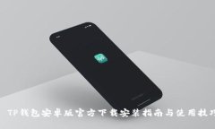 : TP钱包安卓版官方下载安