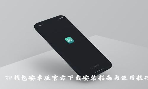 : TP钱包安卓版官方下载安装指南与使用技巧