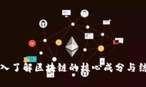 深入了解区块链的核心成分与结构