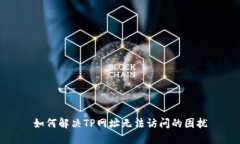 如何解决TP网址无法访问的