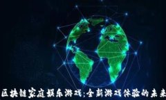 区块链家庭娱乐游戏：全