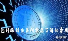 从TP钱包转账到交易所需要