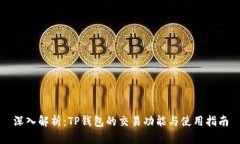 深入解析：TP钱包的交易功
