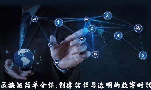 
区块链简单介绍：创建信任与透明的数字时代