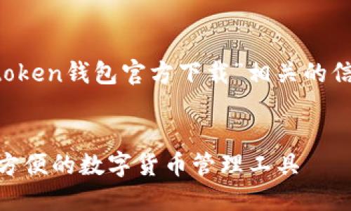 为了更好的服务，以下是与“tptoken钱包官方下载”相关的信息，包含、关键词以及内容安排。


TP Token钱包官方下载：安全、方便的数字货币管理工具