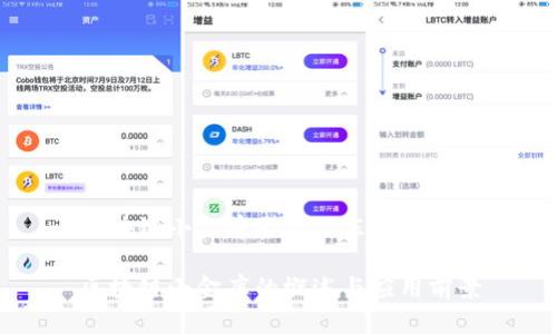区块链小金库是什么东西

区块链小金库的概述与应用前景